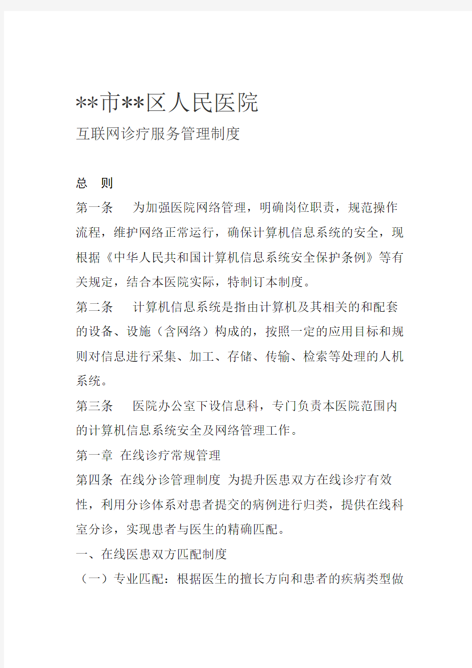 互联网医院诊疗管理制度