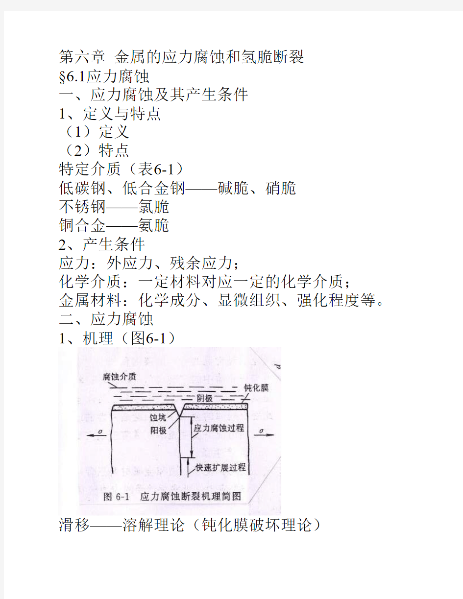 金属的应力腐蚀和氢脆断裂