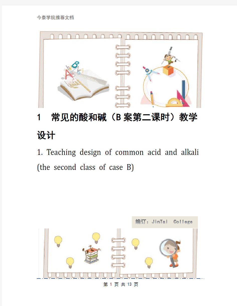 1 常见的酸和碱(B案第二课时)教学设计