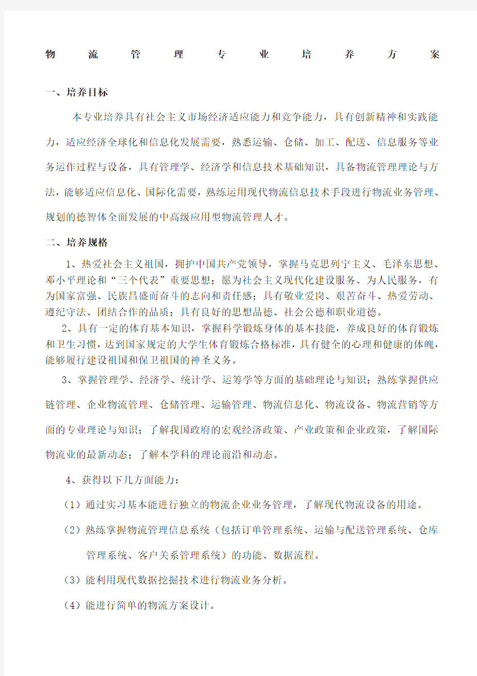 物流管理专业培养方案