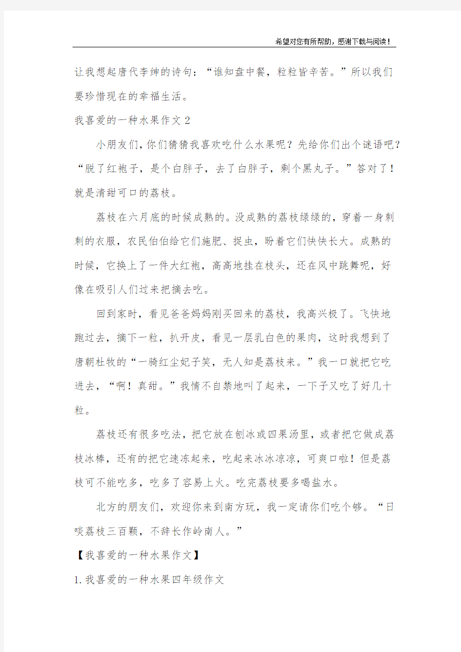 我喜爱的一种水果作文