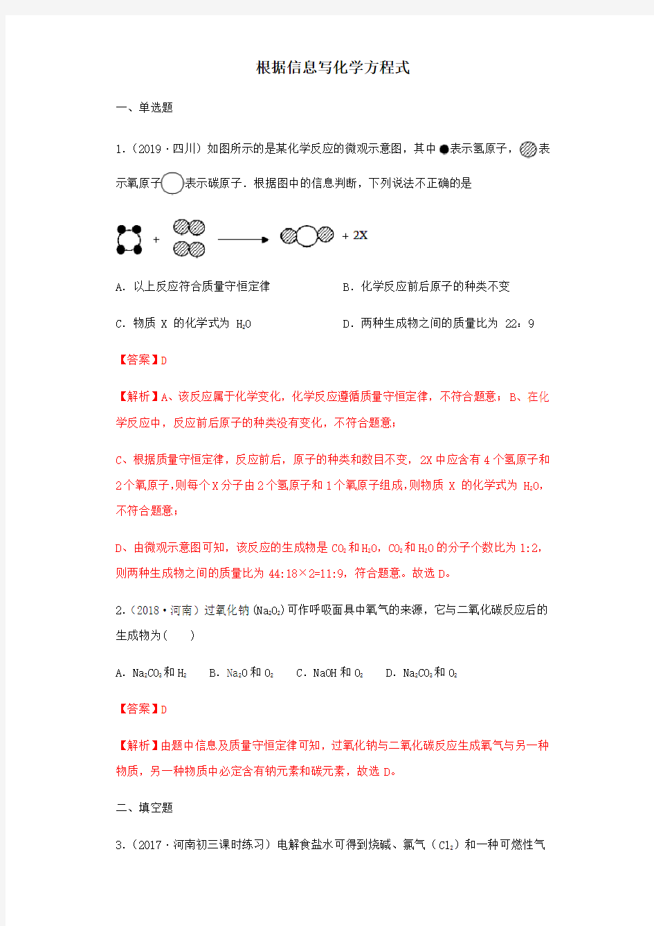 2020年中考化学专题训练：根据信息写化学方程式(附详细解析)