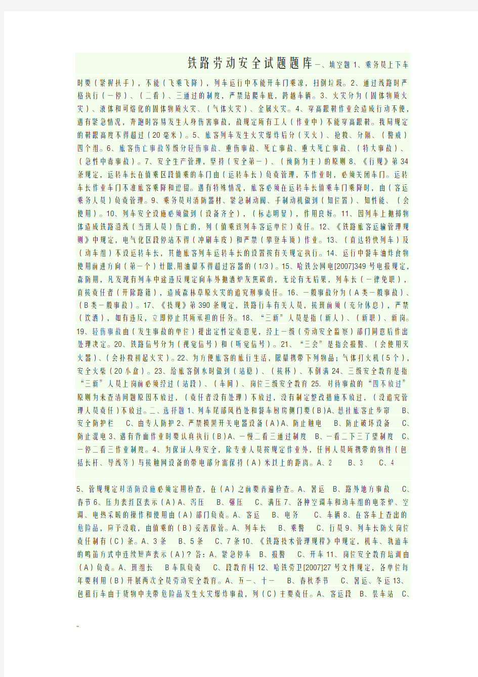铁路劳动安全试题库