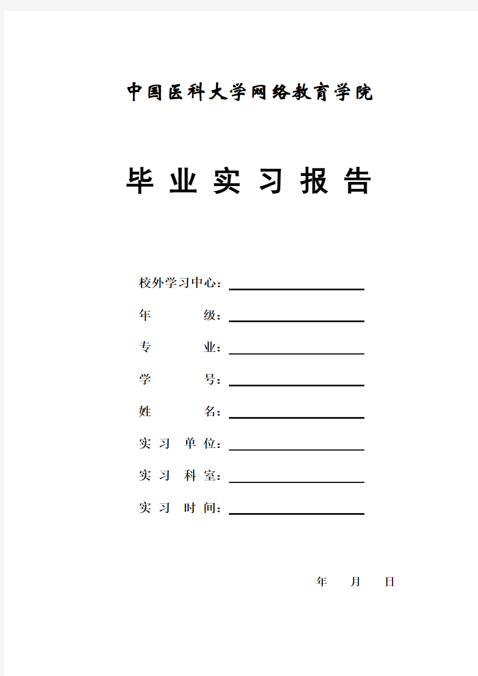 中国医科大学网络教育学院毕业实习报告