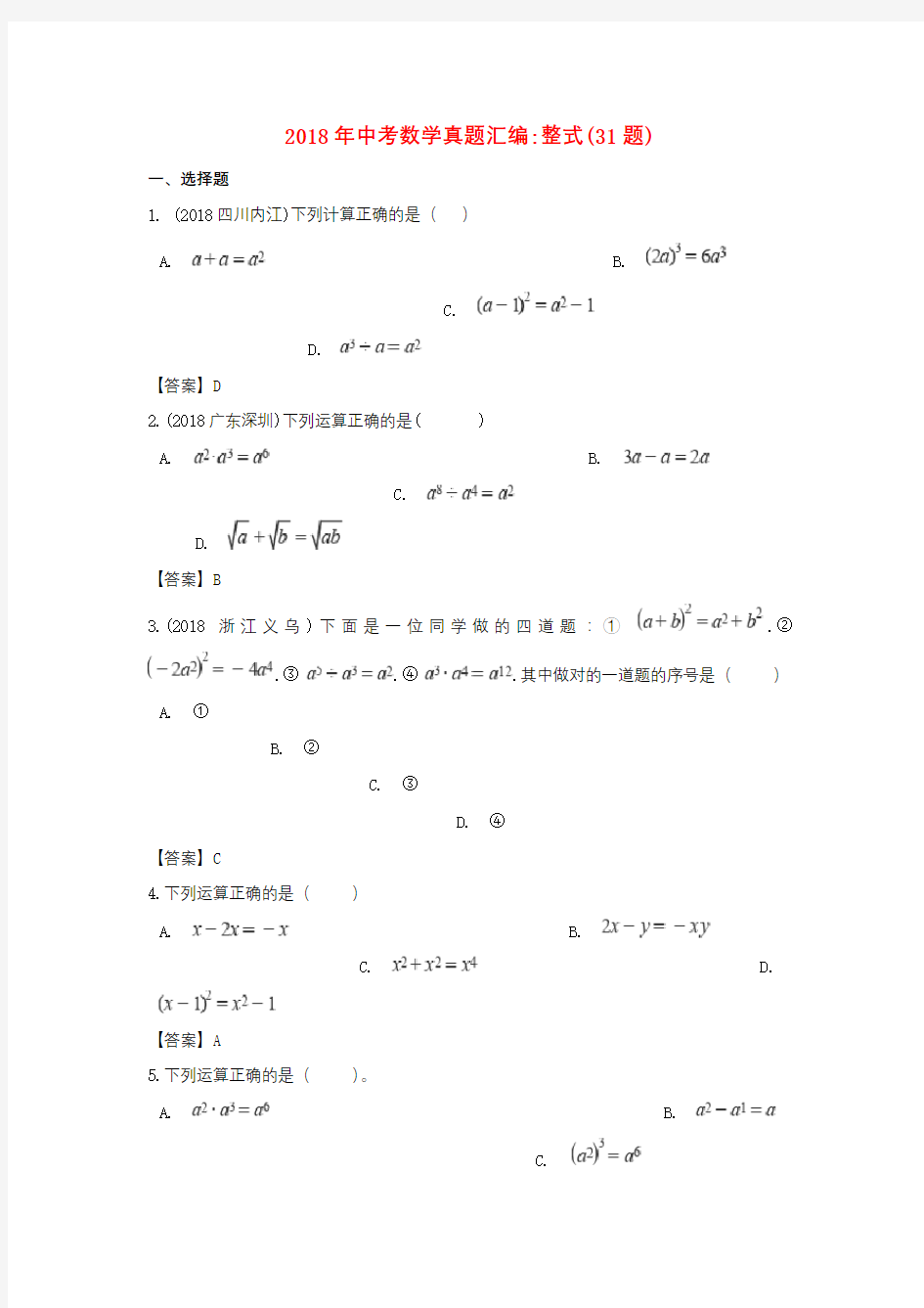 (完整版)2018年全国各地中考数学真题分类汇编(整式)