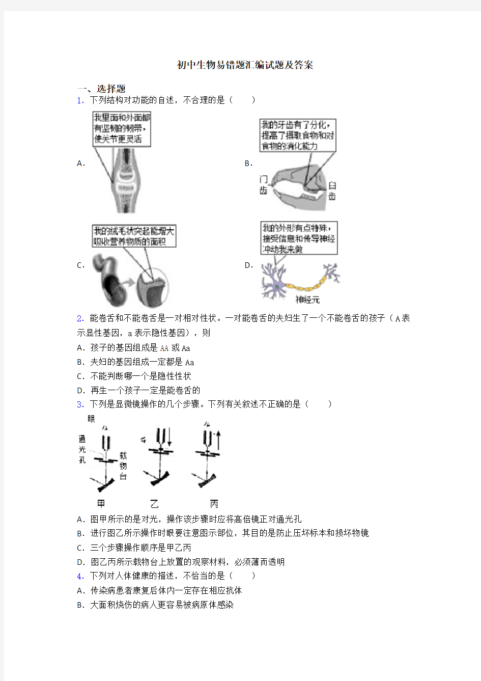 初中生物易错题汇编试题及答案