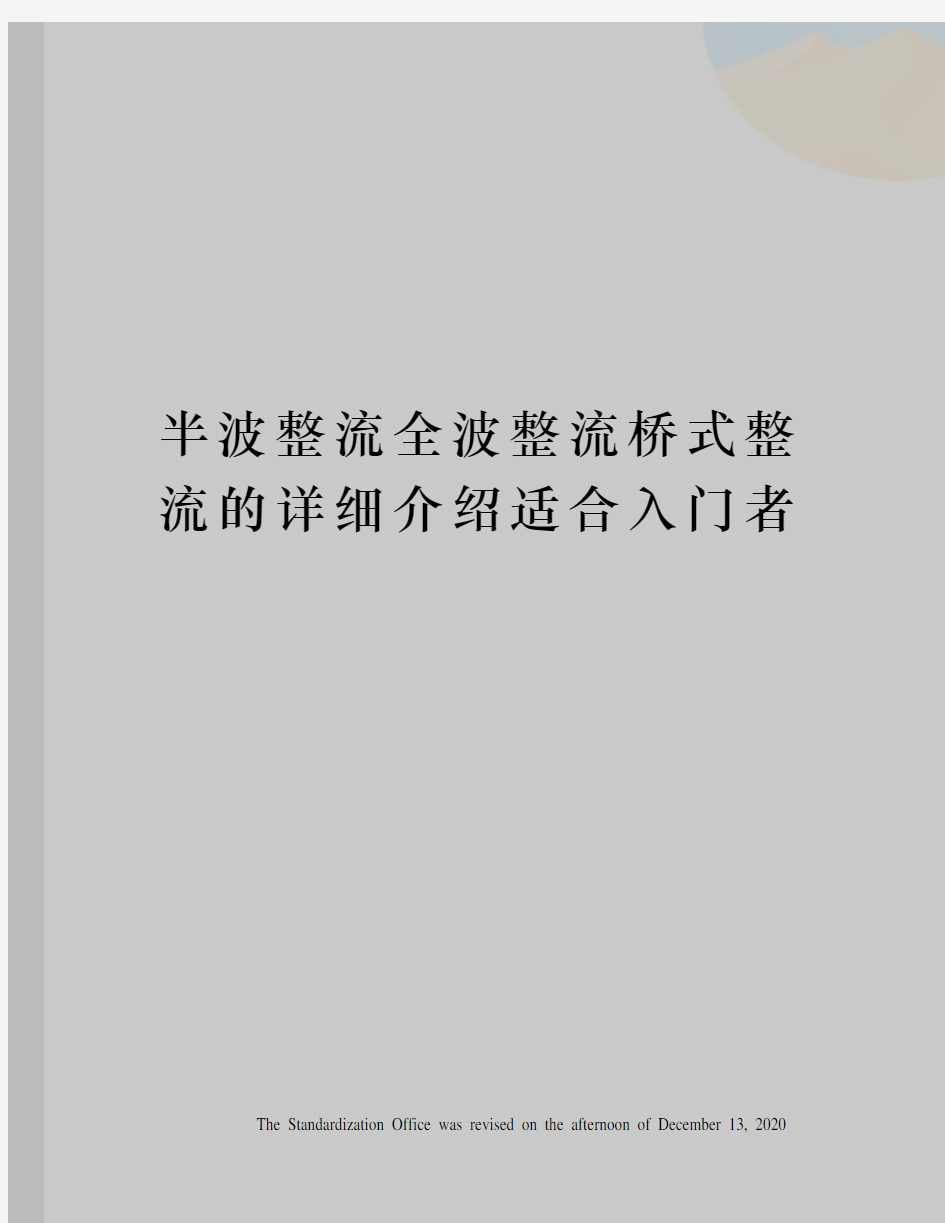 半波整流全波整流桥式整流的详细介绍适合入门者