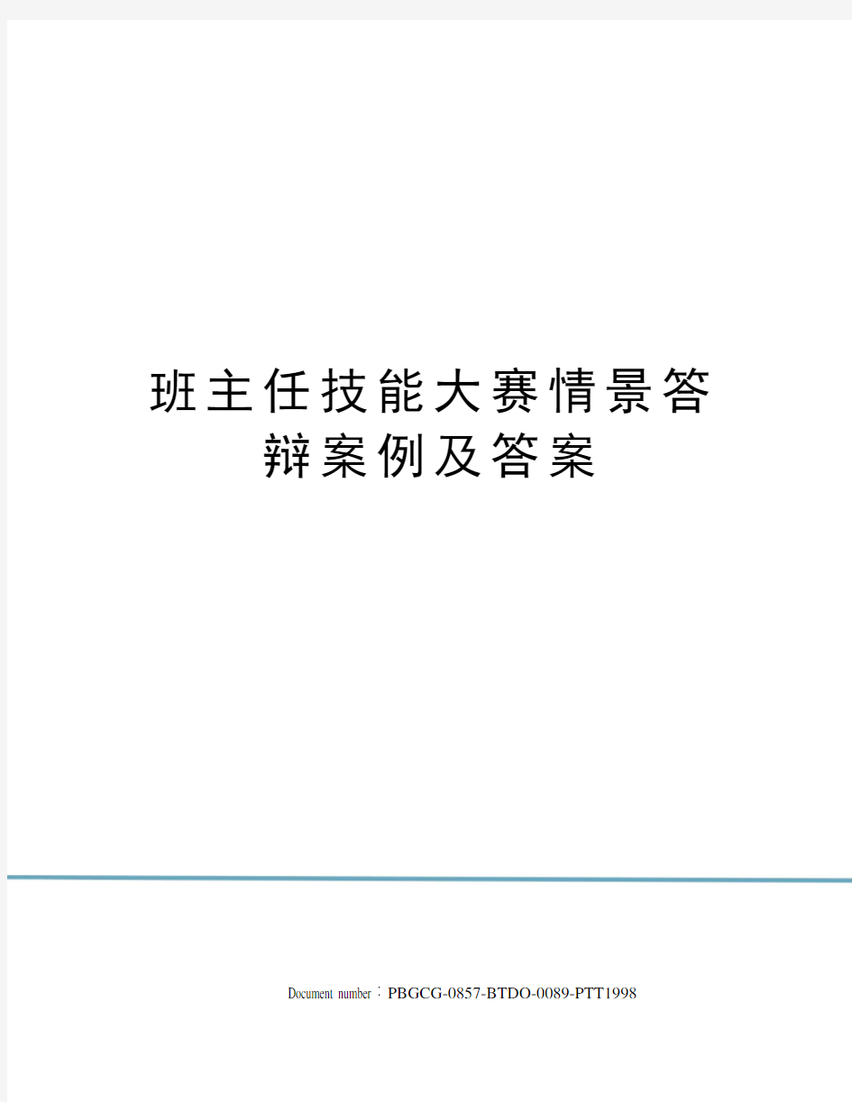 班主任技能大赛情景答辩案例及答案修订版