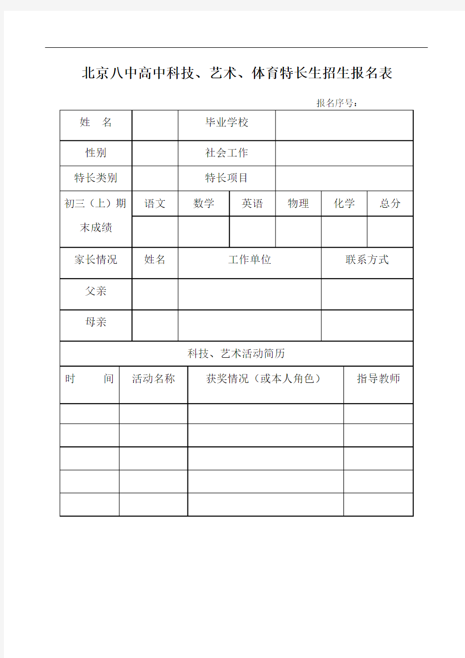 北京八中高中科技、艺术、体育特长生招生报名表