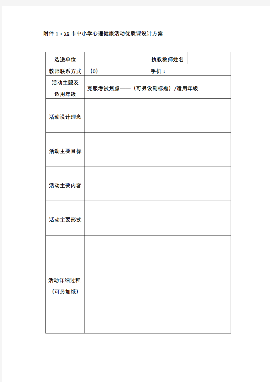 市中小学心理健康活动优质课设计方案【模板】