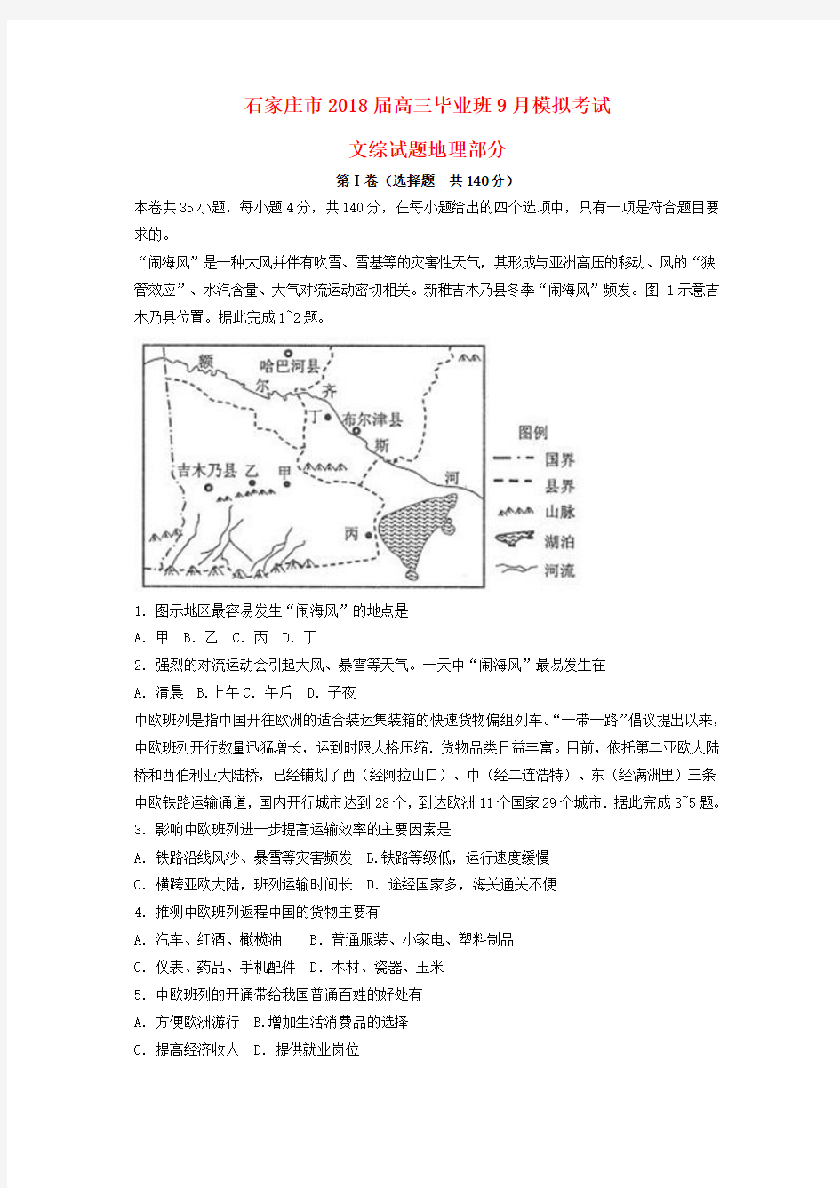 【精选】河北省石家庄市高三地理毕业班9月模拟考试试题