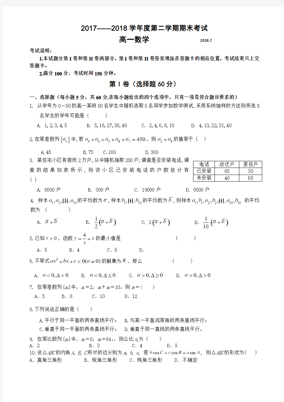 高一数学下学期期末考试试题及答案