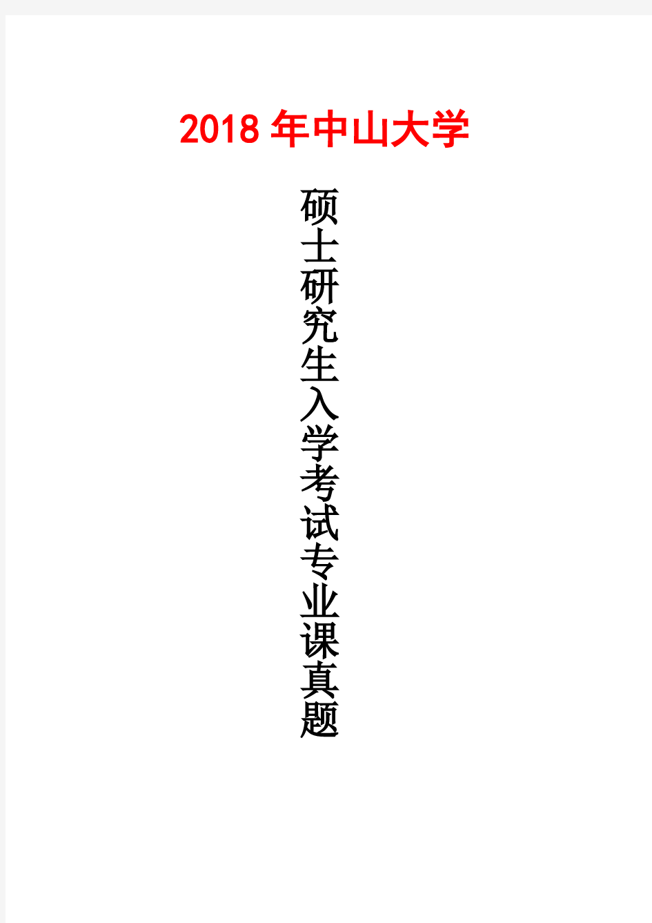 中山大学308护理综合2018年考研真题