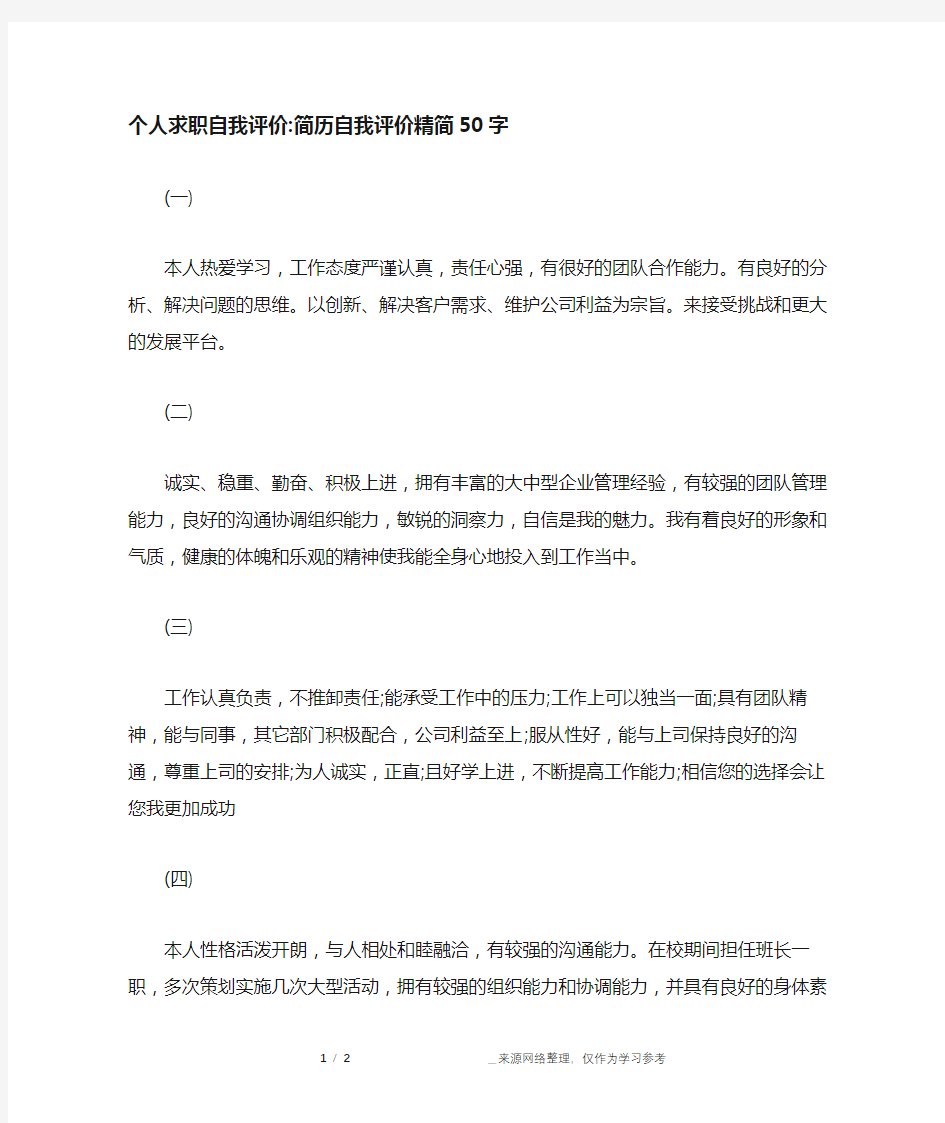 个人求职自我评价-简历自我评价精简50字