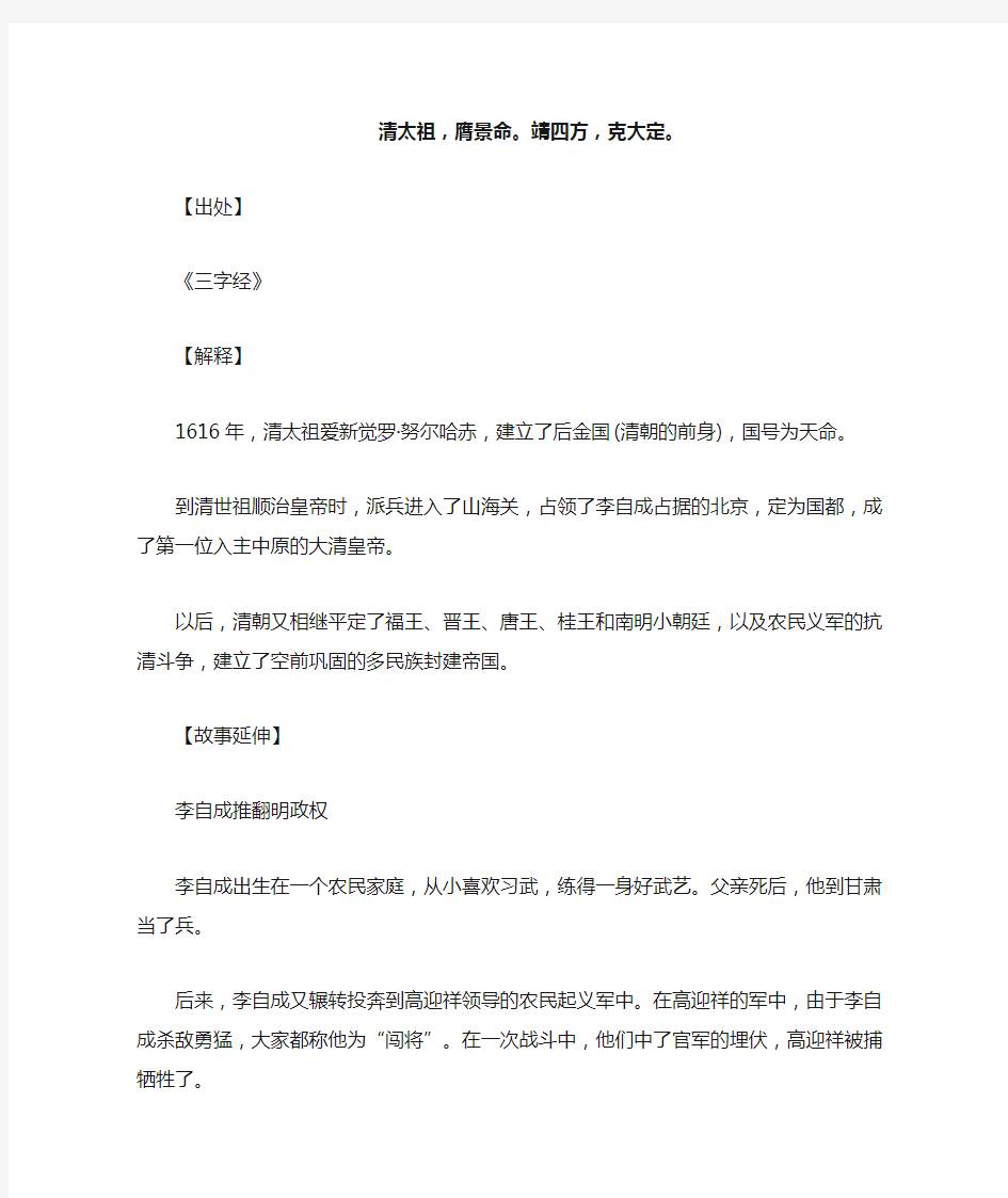 清太祖,膺景命。靖四方,克大定。..._《三字经》_原文_解释_翻译_相关故事