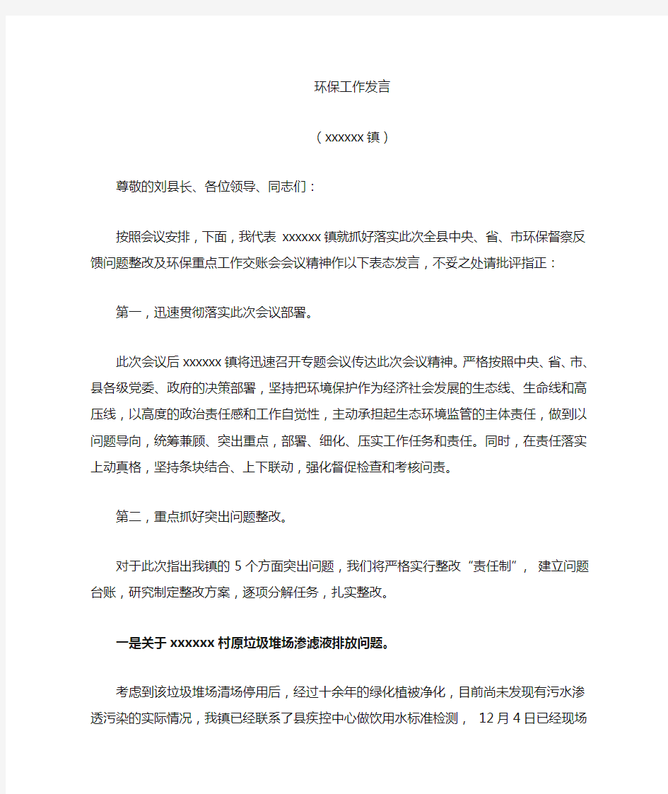 环保督察落实情况发言