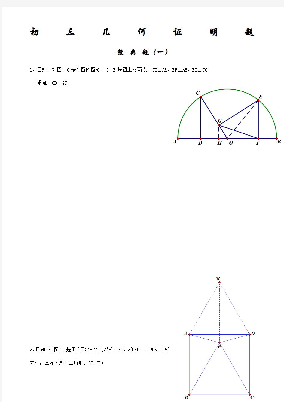 初三经典几何证明练习题含答案)