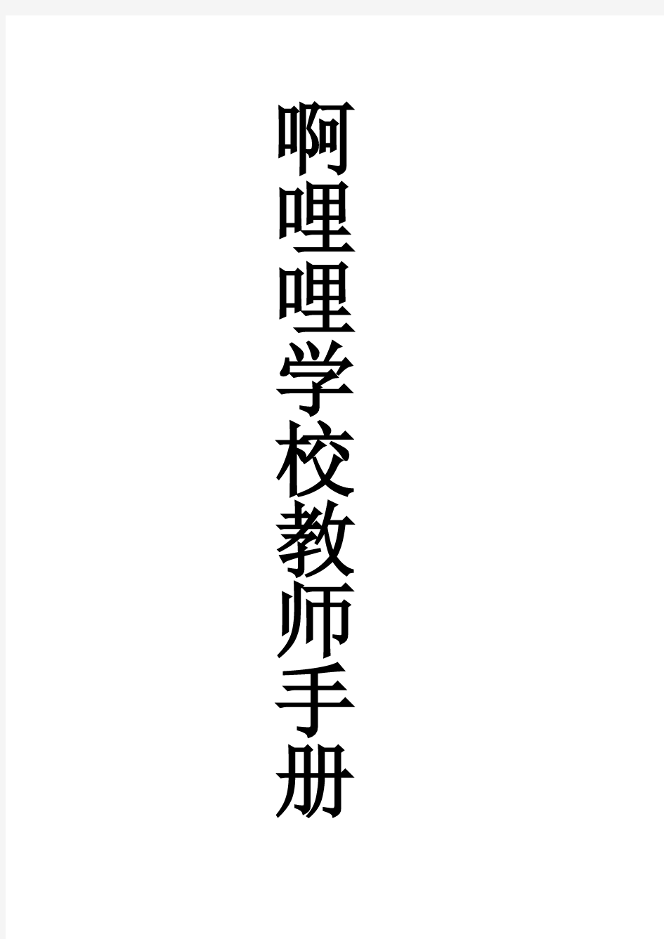 培训学校教师培训手册