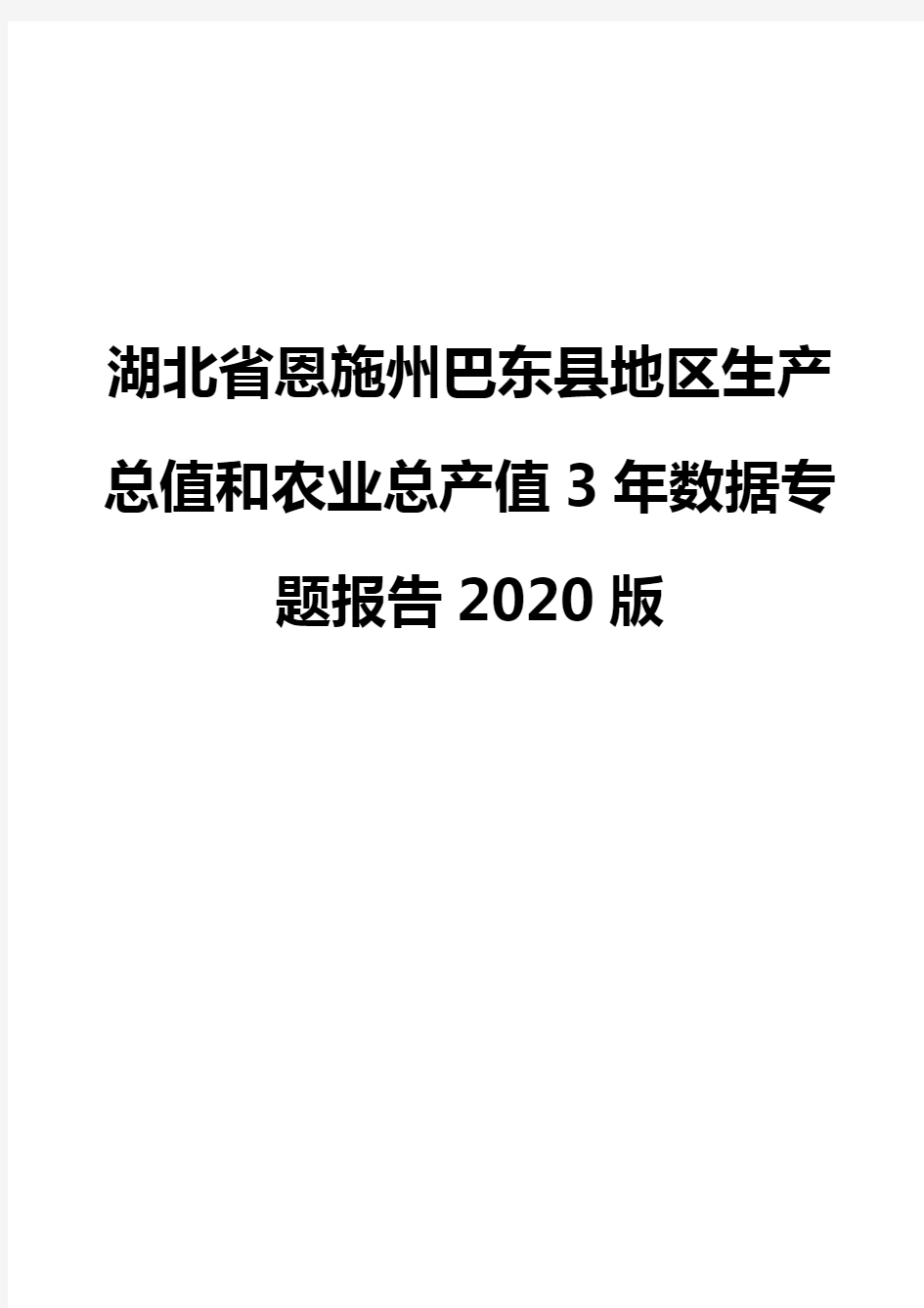 湖北省恩施州巴东县地区生产总值和农业总产值3年数据专题报告2020版
