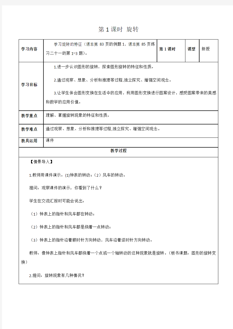 人教版数学五年级下册图形的运动(三)第一课时旋转教学设计