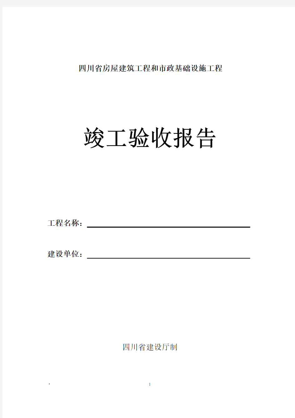 四川省房屋建筑竣工验收报告