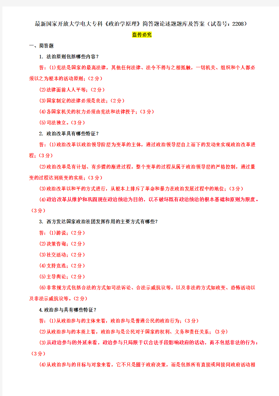 最新国家开放大学电大专科《政治学原理》简答题论述题题库及答案(试卷号：2208)