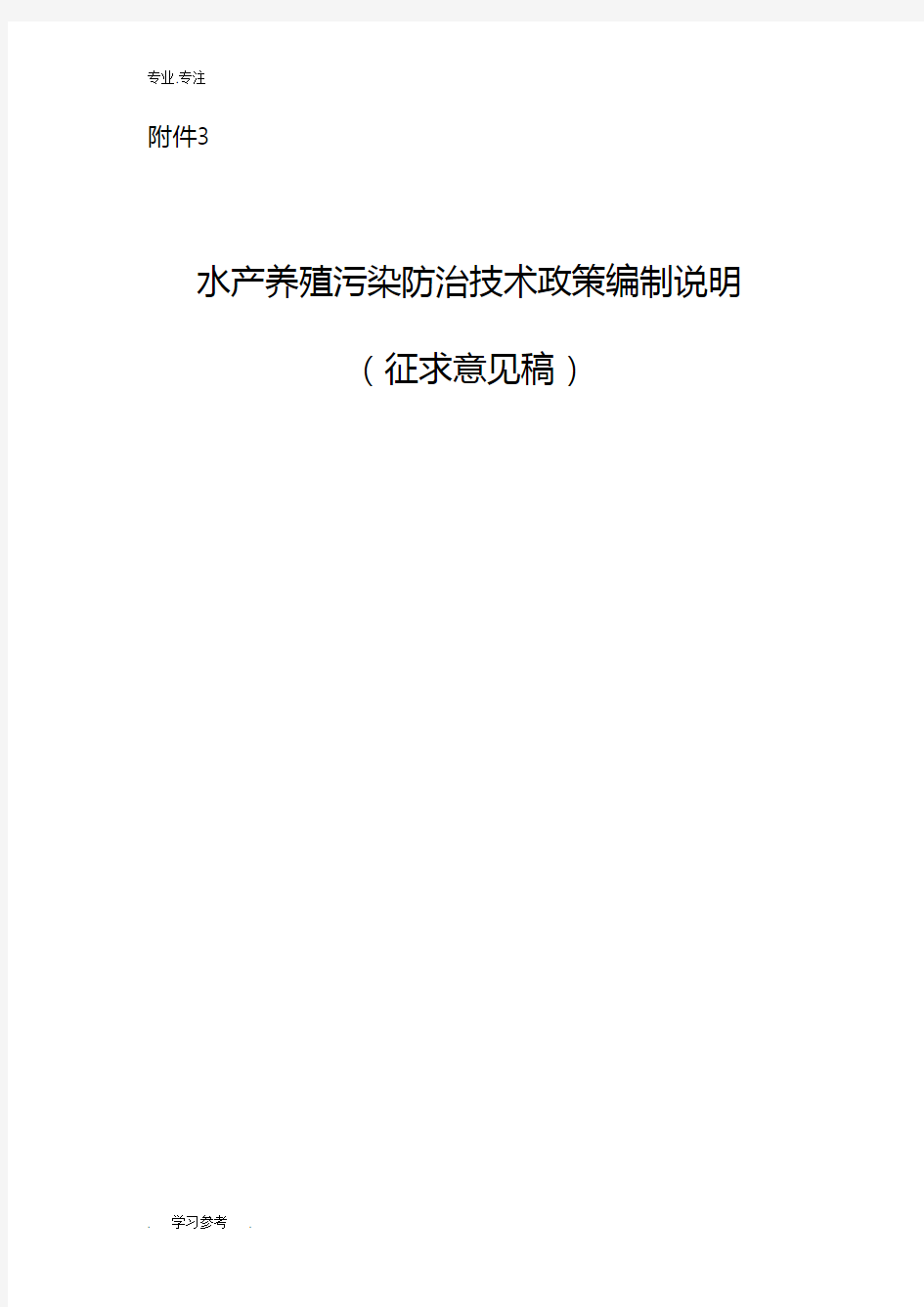 《水产养殖污染防治技术政策(初稿)》