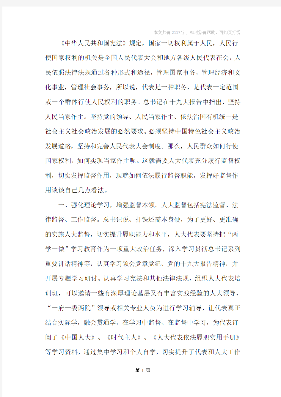 人大代表依法履行监督职能,切实发挥监督作用