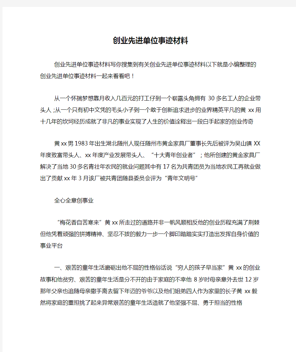 创业先进单位事迹材料