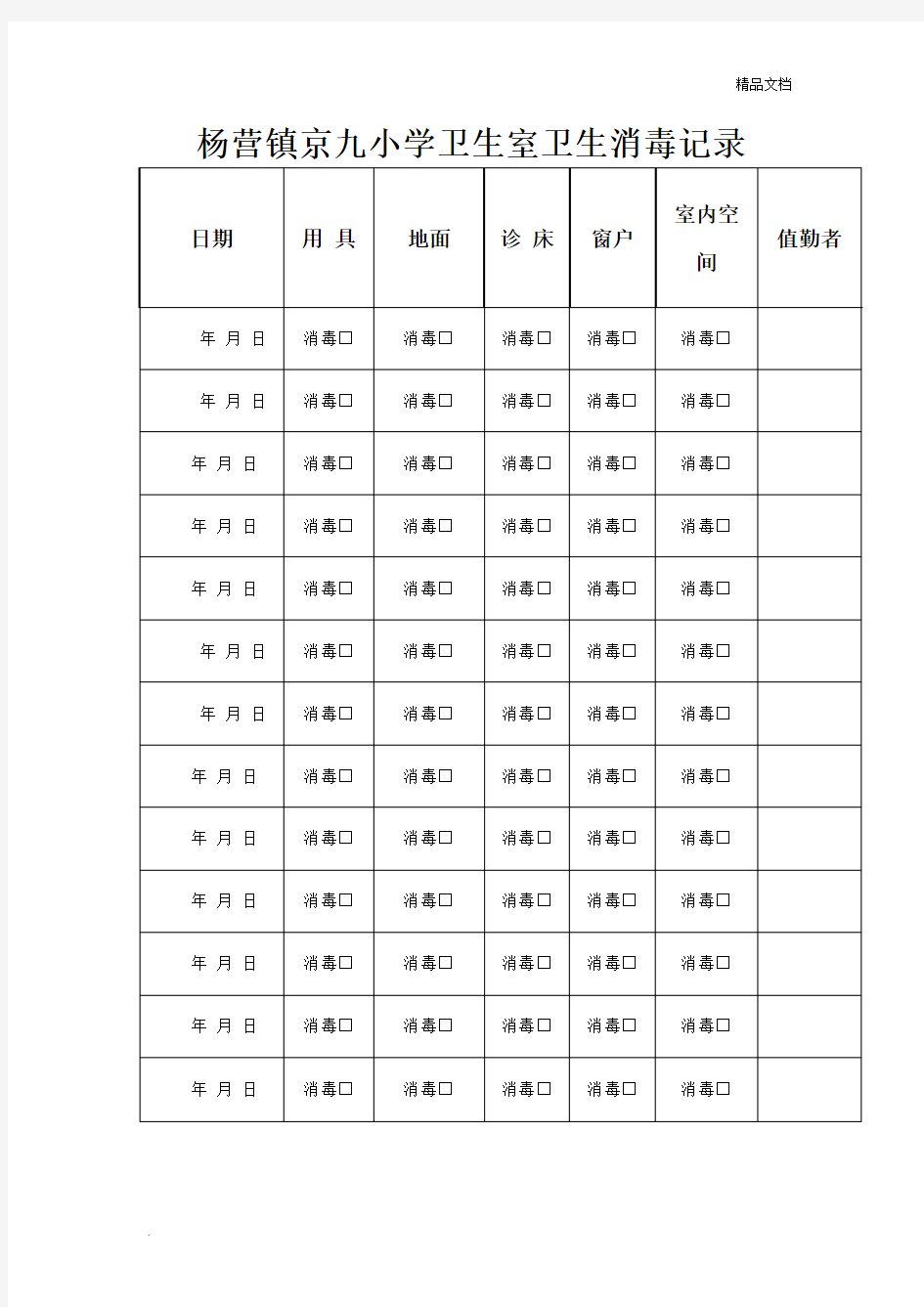 卫生保健室卫生消毒记录表模版