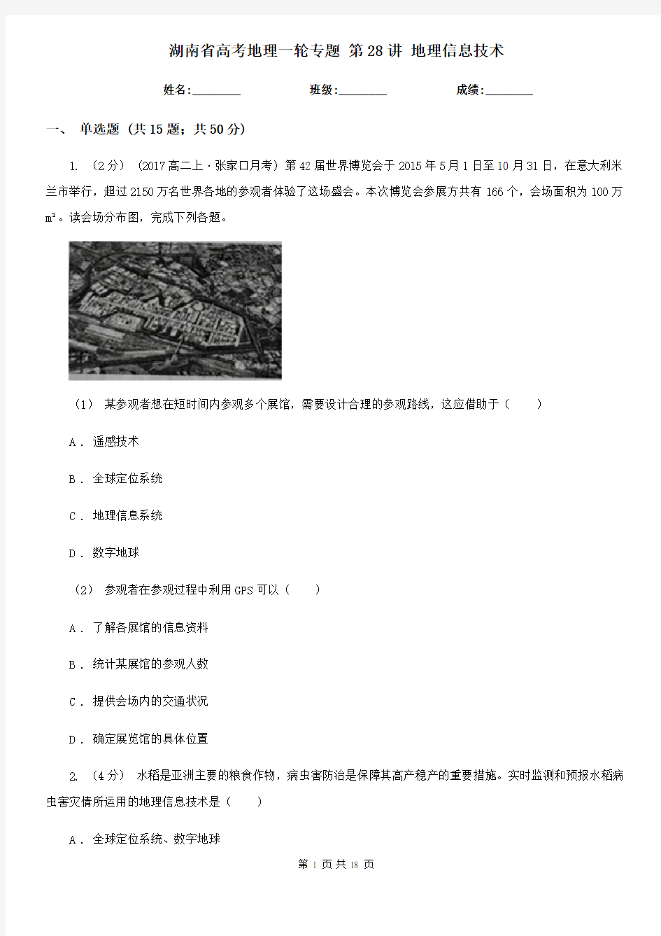 湖南省高考地理一轮专题 第28讲 地理信息技术
