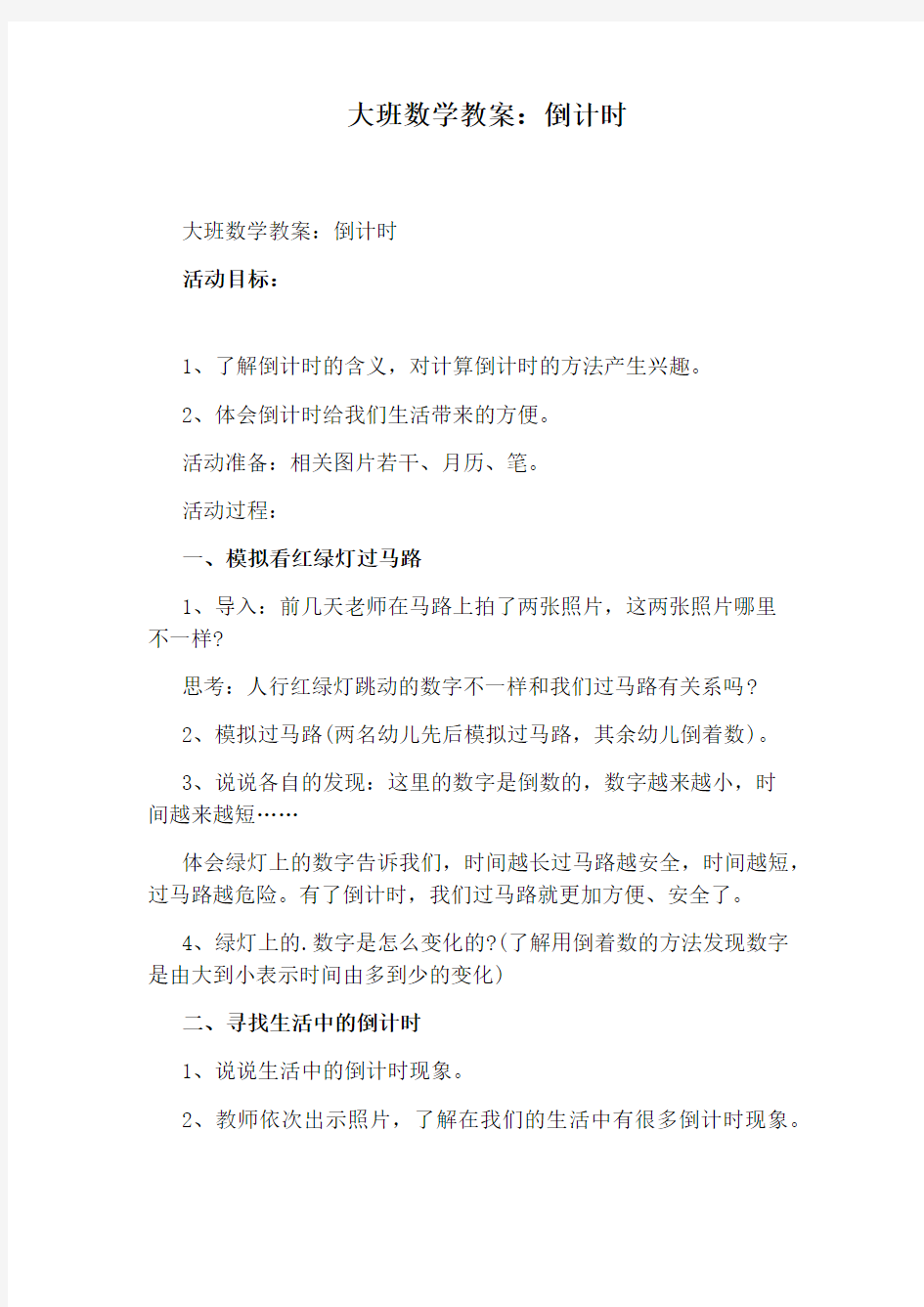 大班数学教案：倒计时