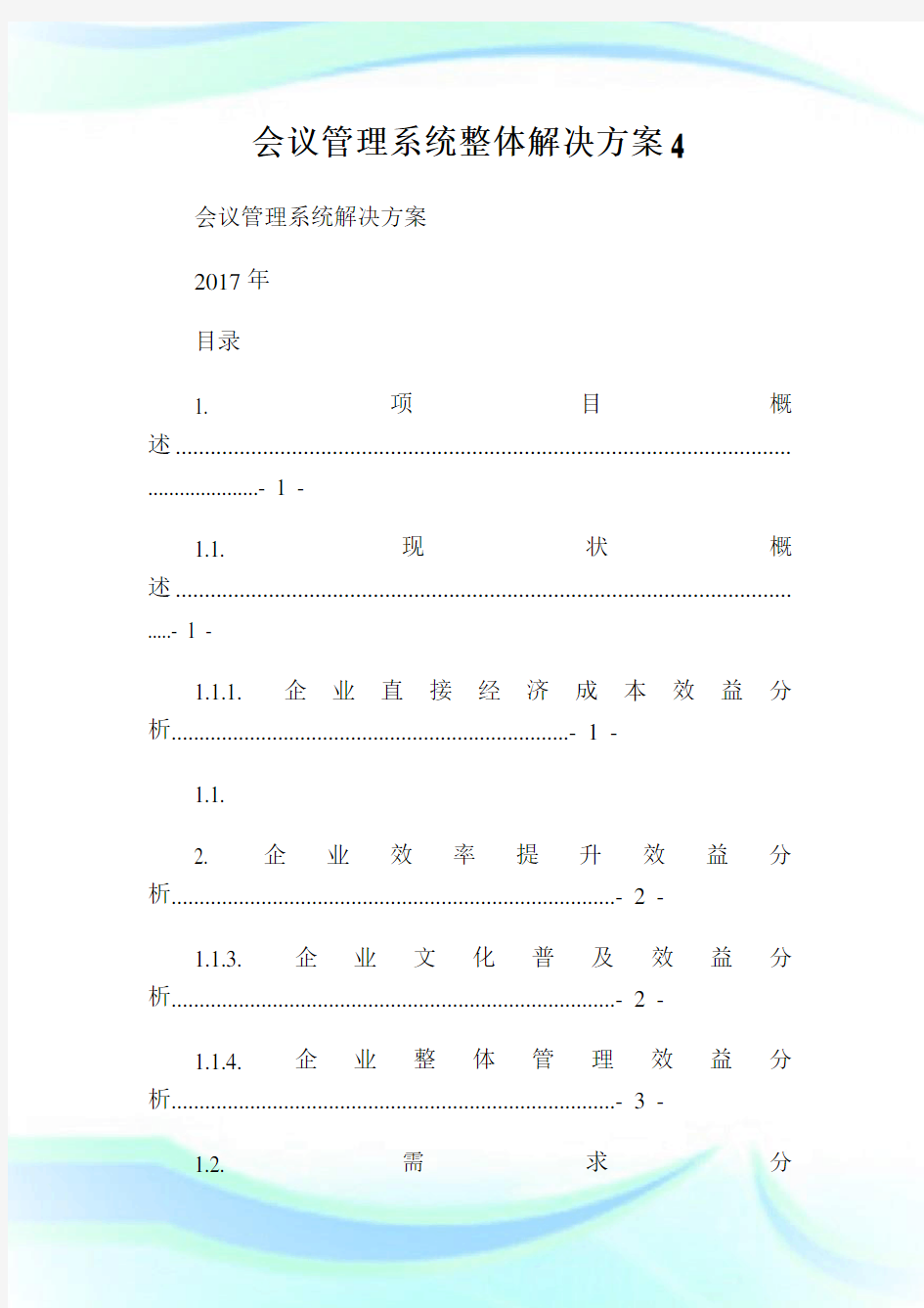 会议管理系统整体解决方案.doc