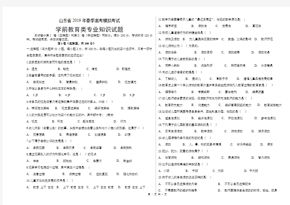 2019年山东省学前教育类专业知识模拟试题一