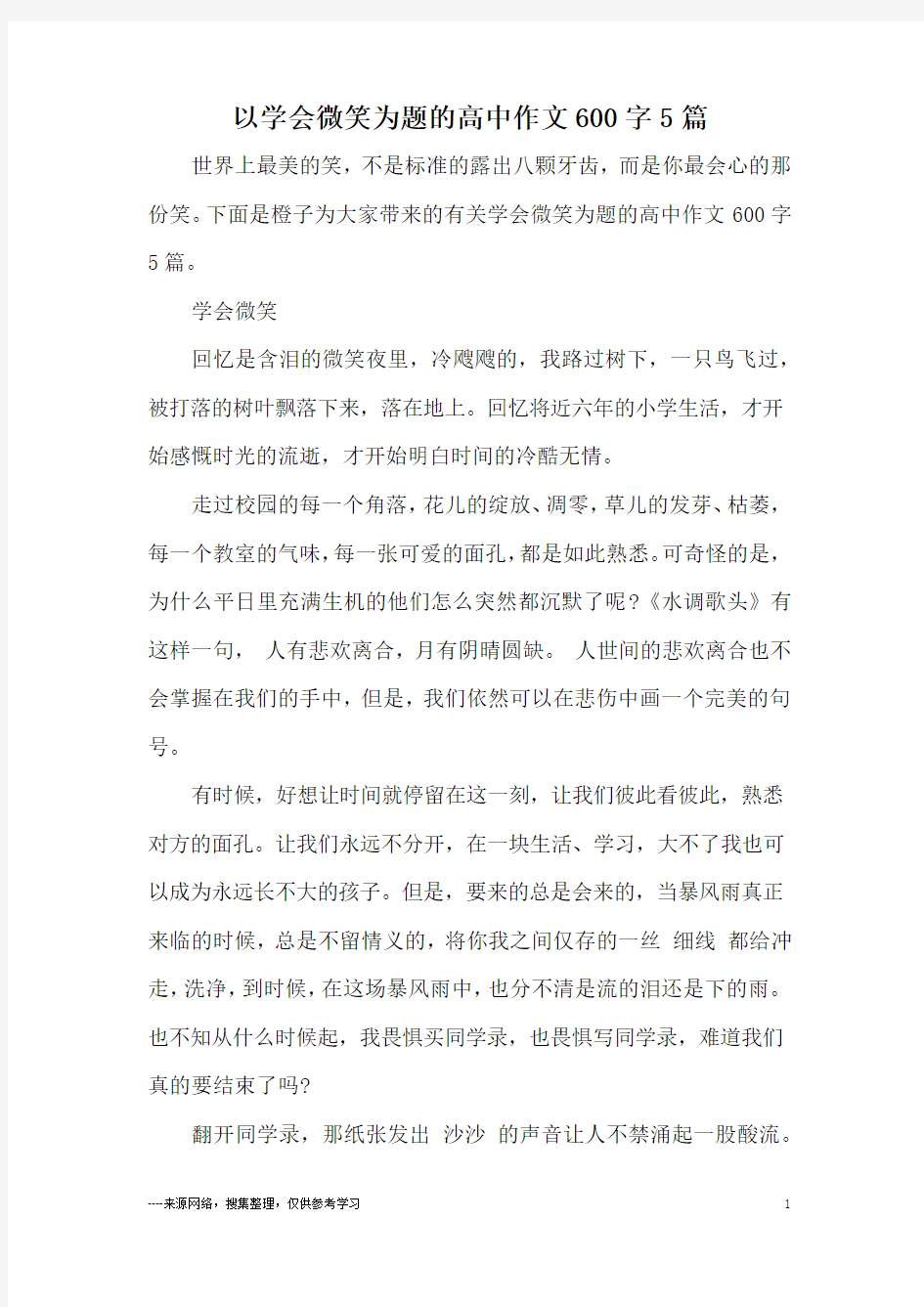 以学会微笑为题的高中作文600字5篇