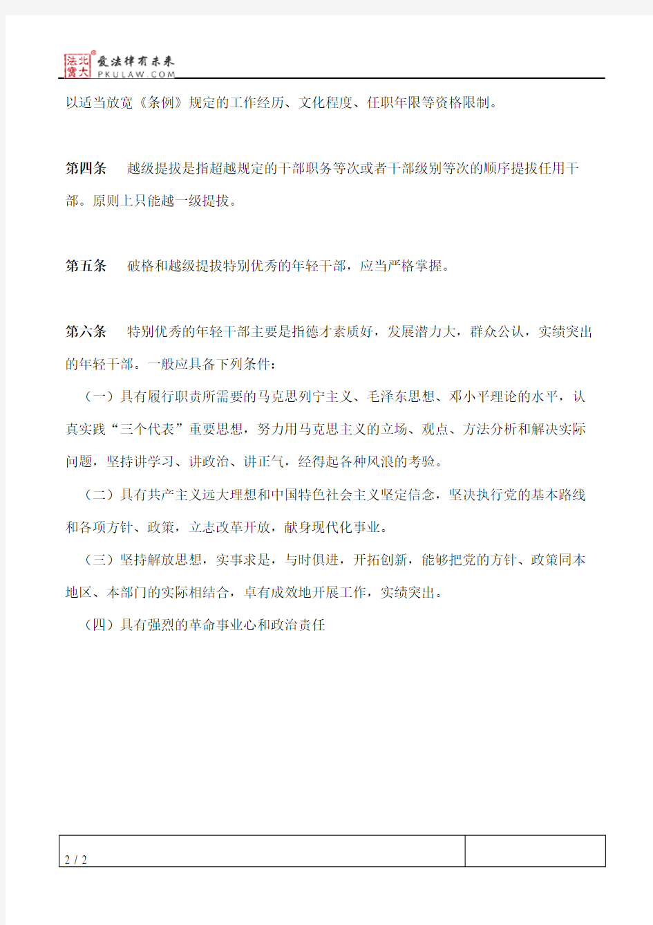 云南省党政领导干部破格、越级提拔任用办法(试行)