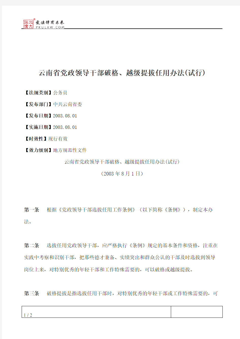 云南省党政领导干部破格、越级提拔任用办法(试行)