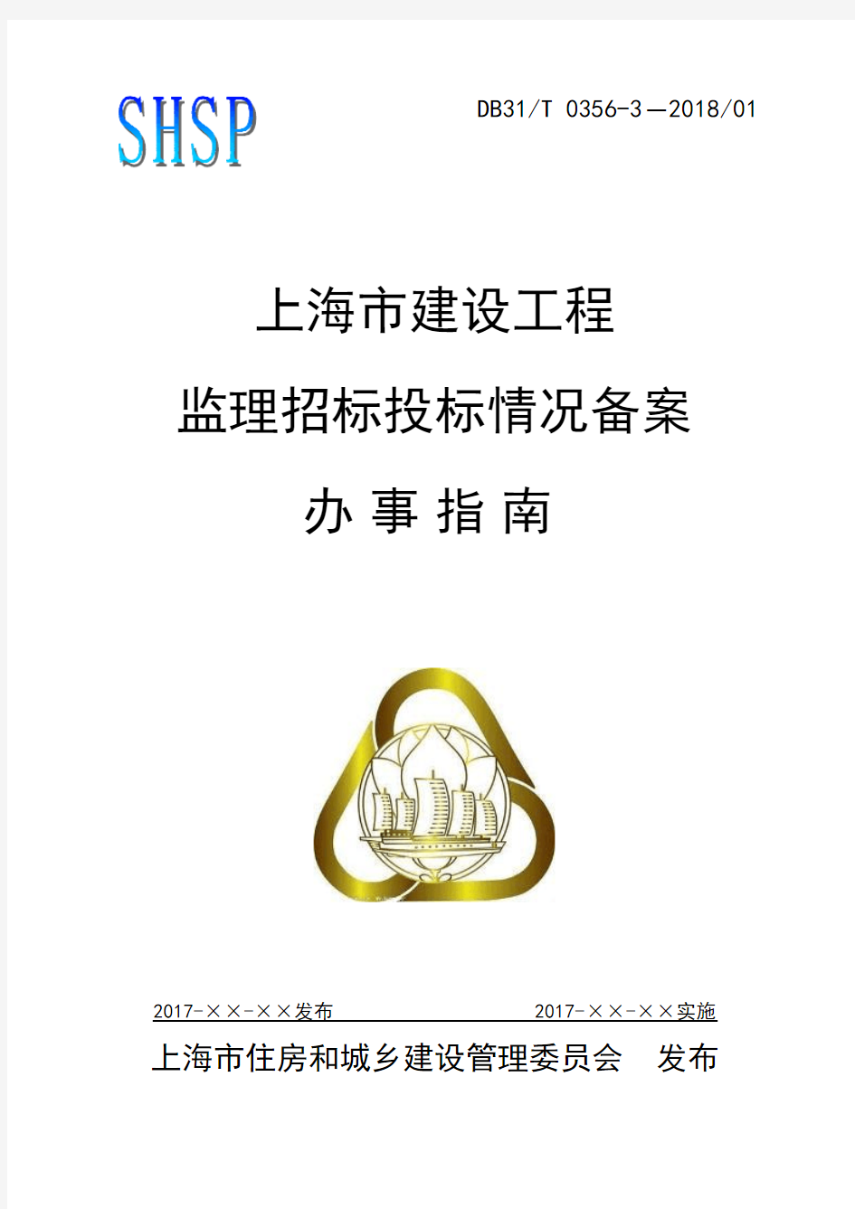 上海市建设工程监理招标投标情况备案办事指南-关于市住房城乡建设