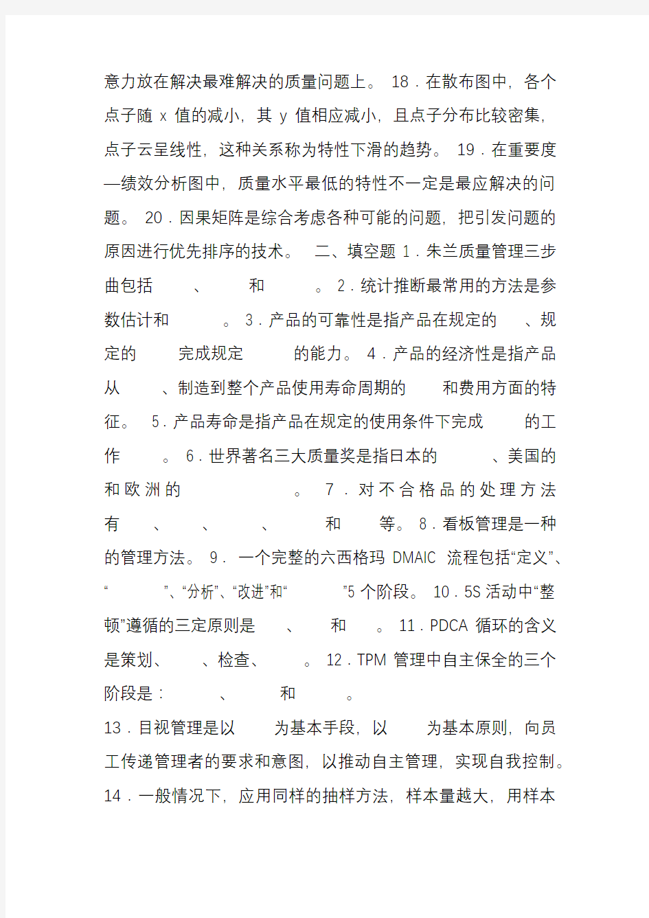 全面质量管理考试题库.doc