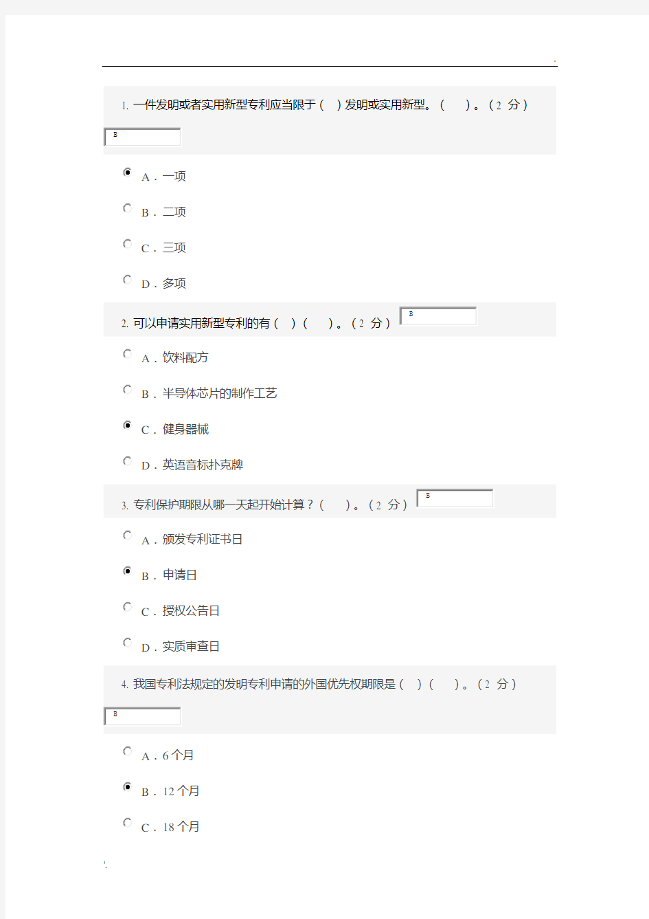 专利基础知识 考试答案