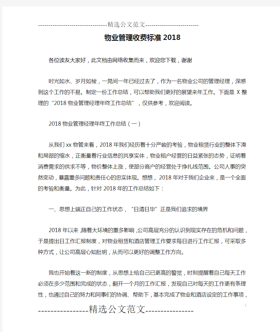 物业管理收费标准2018