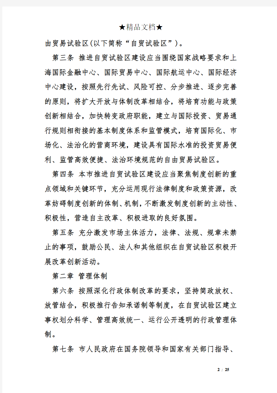中国自由贸易试验区条例