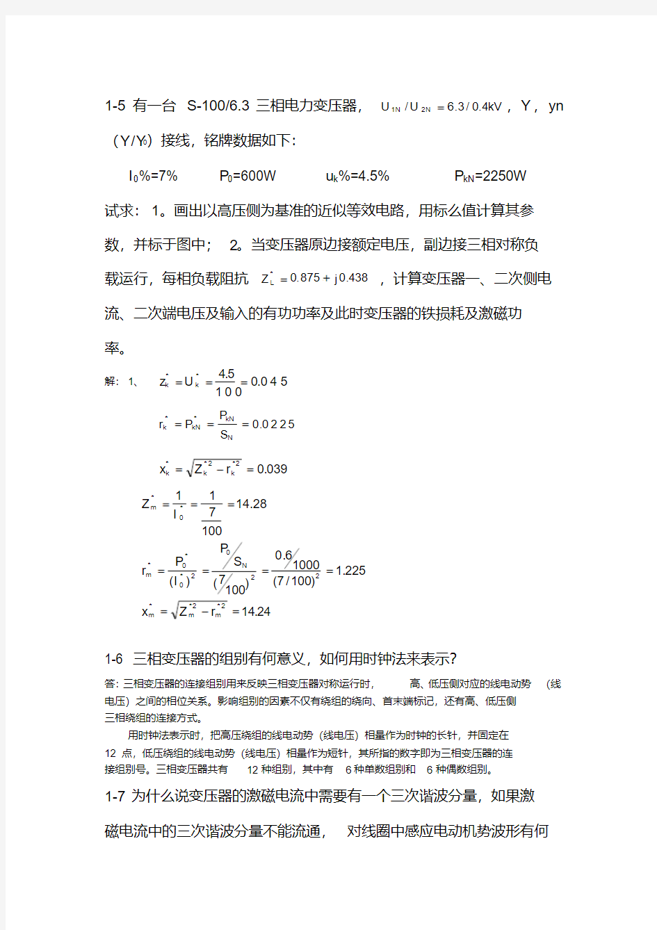 电机学第三版课后习题答案