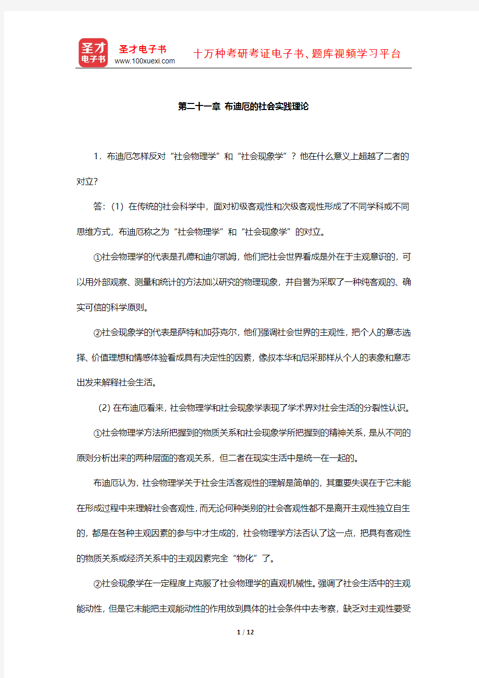 刘少杰《国外社会学理论》课后习题(布迪厄的社会实践理论)【圣才出品】