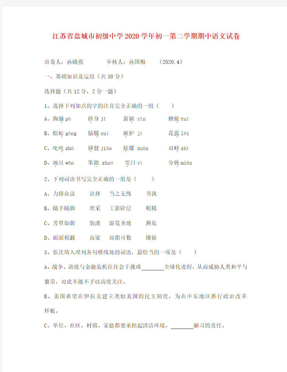 江苏省盐城市初级中学2020学年七年级语文第二学期期中试卷