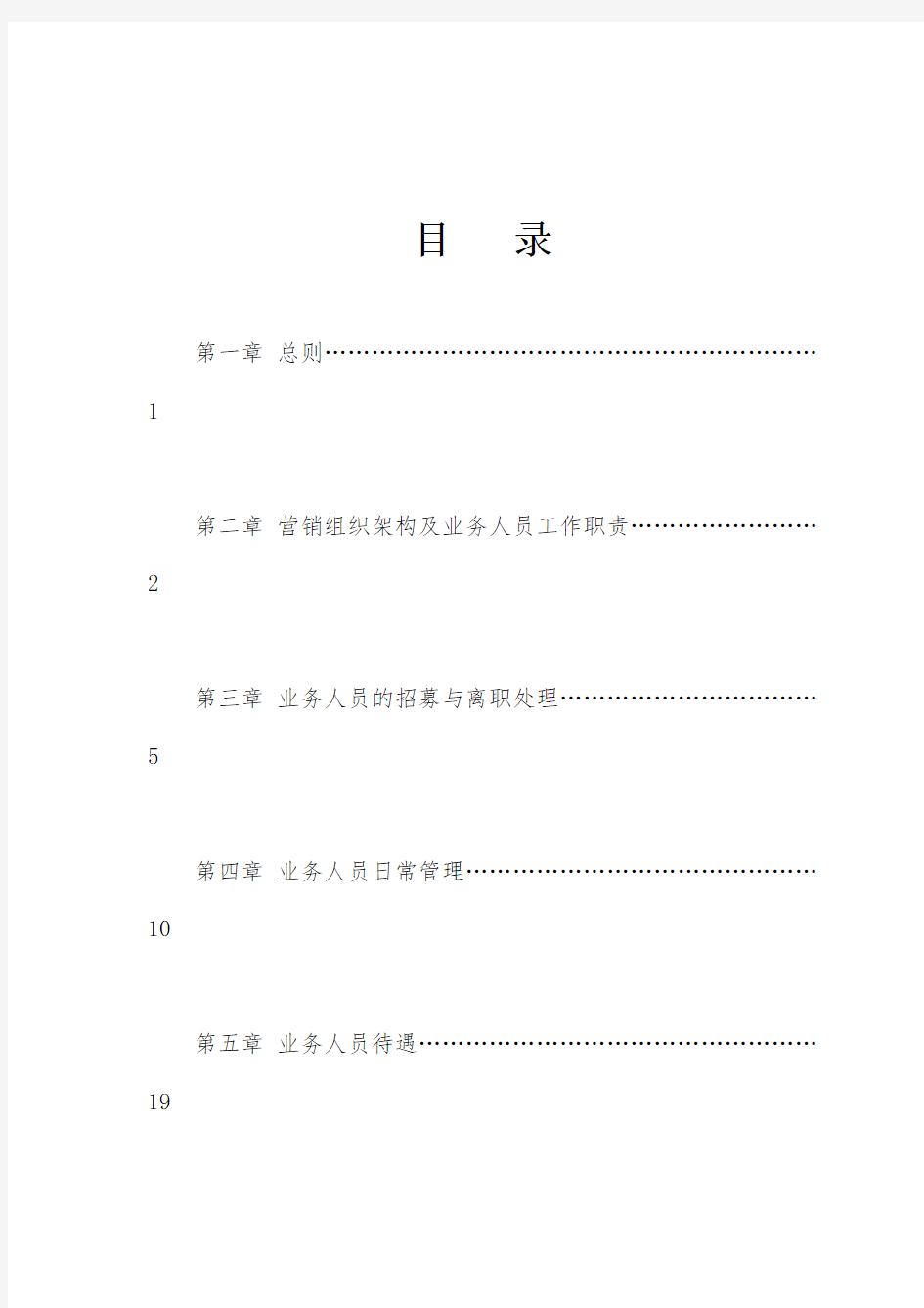 太平人寿保险有限公司个人寿险业务人员管理办法(版