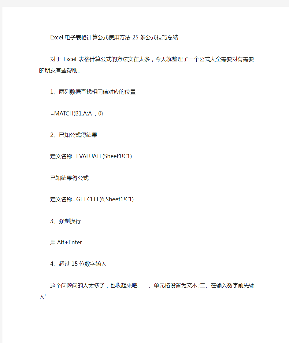 Excel电子表格计算公式使用方法技巧总结