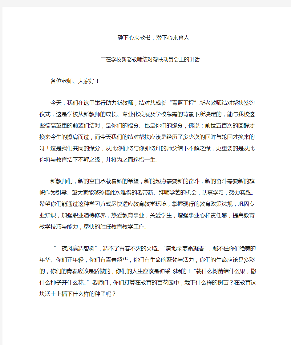 学校新老教师结对帮扶动员会上的讲话