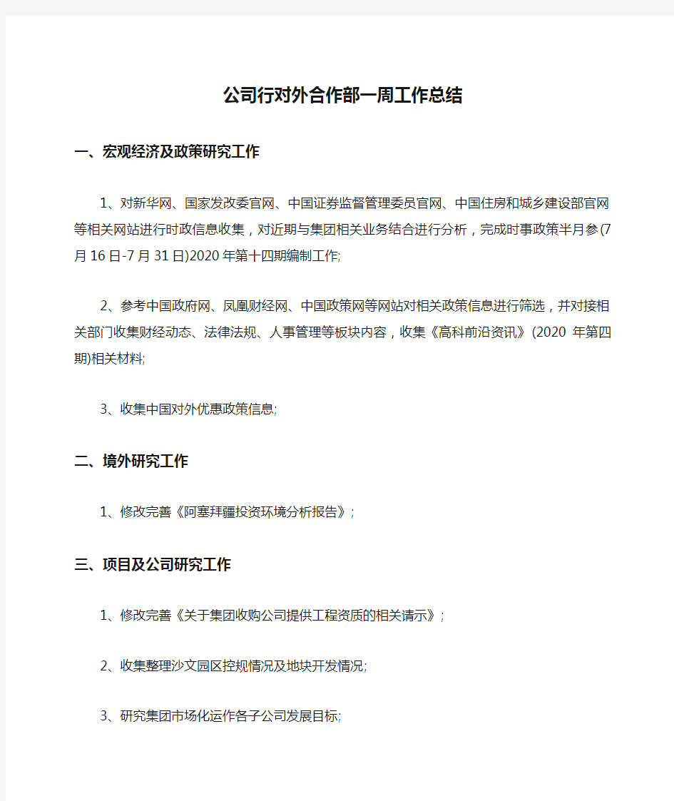 公司行对外合作部一周工作总结