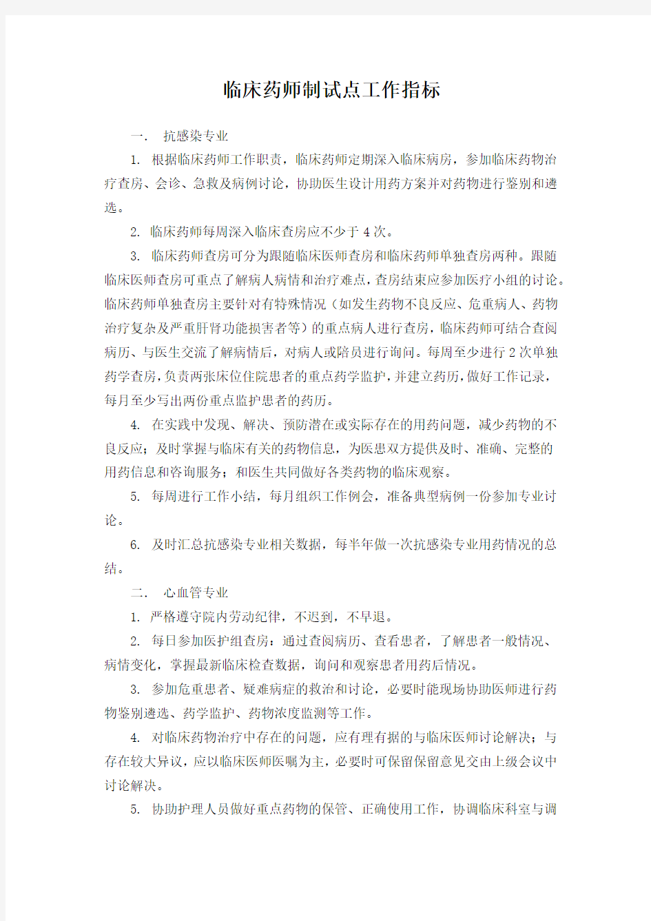 临床药师制试点工作指标